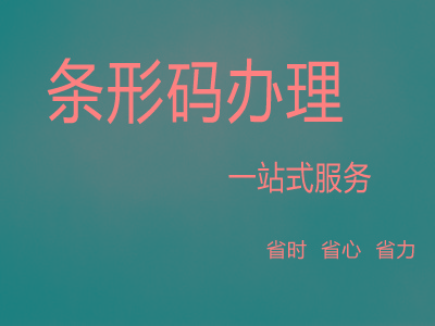 扬州产品条形码申请