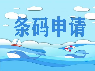 泰安条码代办